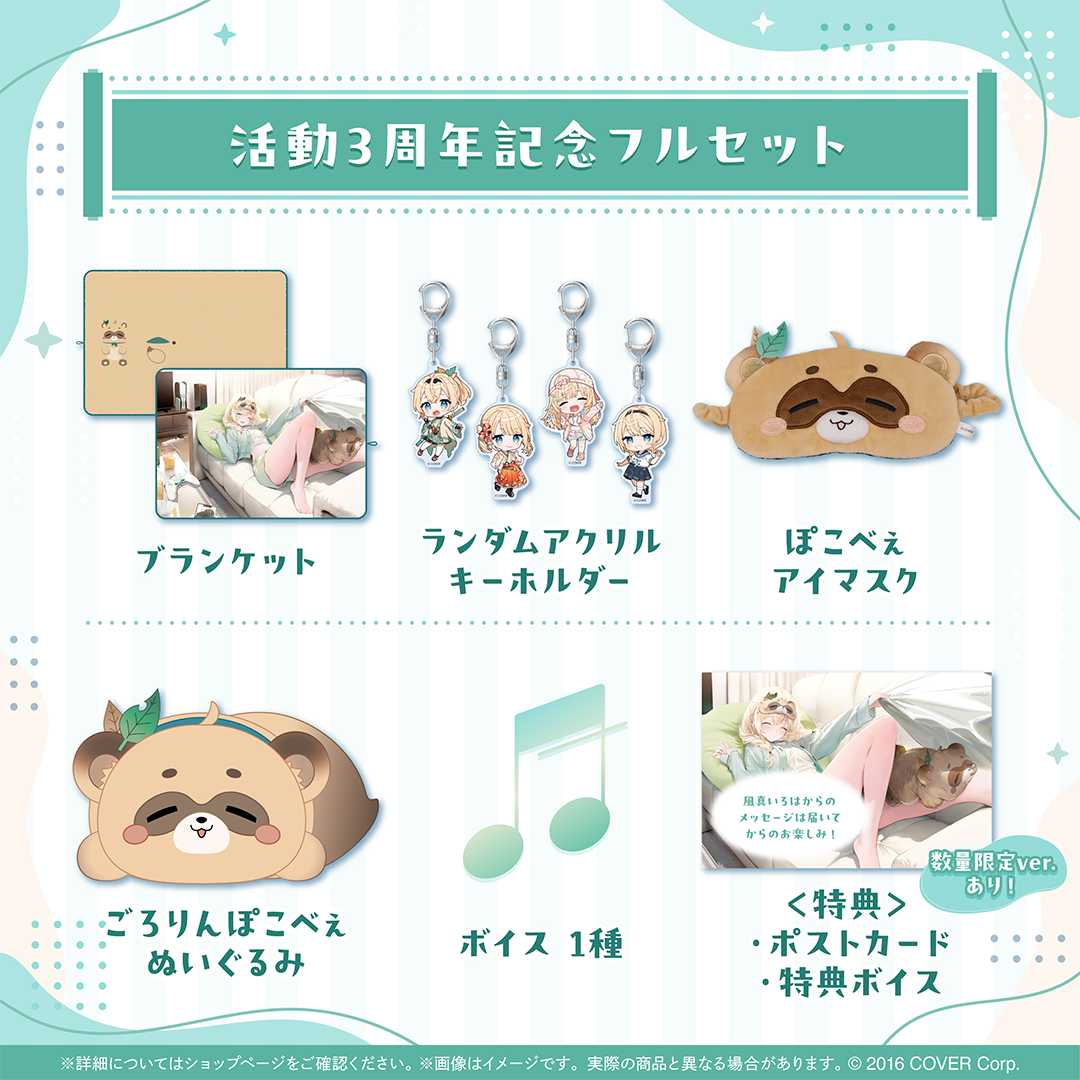 風真いろは 活動3周年記念 数量限定ver. フルセット 風間いろは 三周年記念グッズ 風真いろは 活動3周年記念