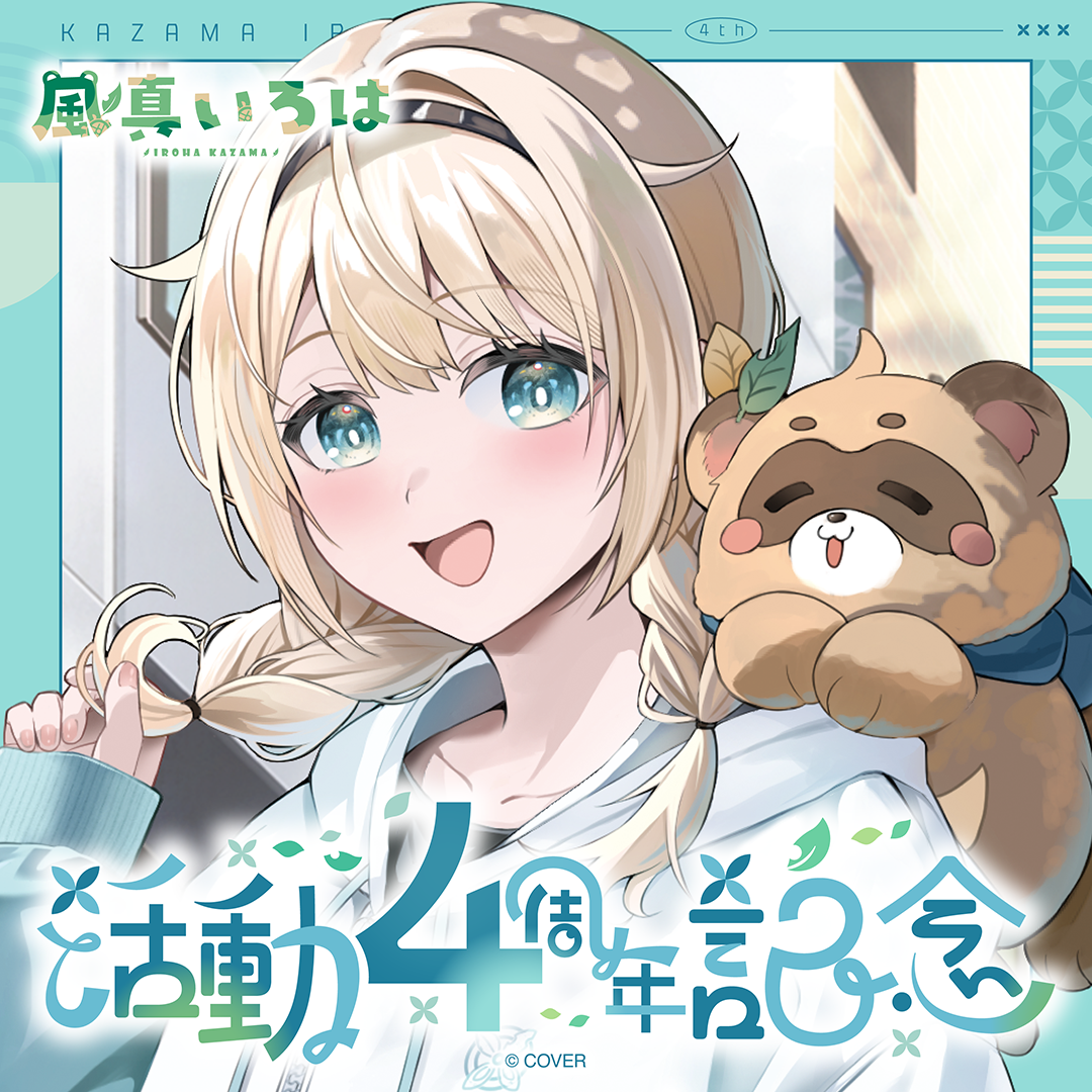 風真いろは 活動4周年記念