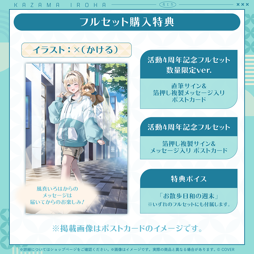 風真いろは 活動4周年記念