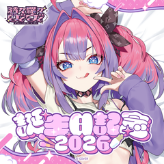 綺々羅々ヴィヴィ 誕生日記念2026