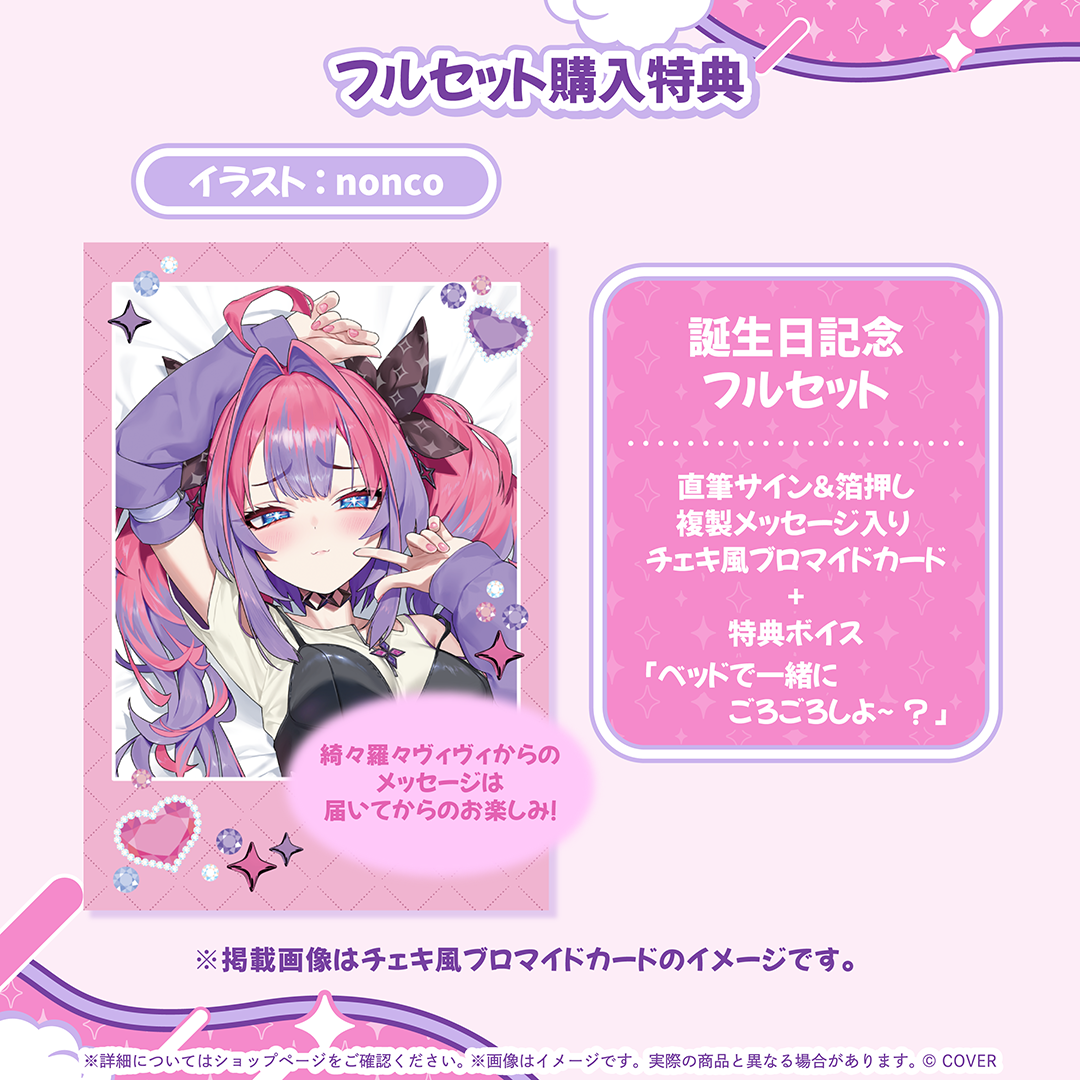 綺々羅々ヴィヴィ 誕生日記念2026