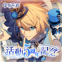 岸堂天真 活動5周年記念