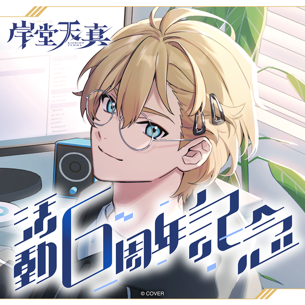 岸堂天真 活動6周年記念 – hololive production official shop