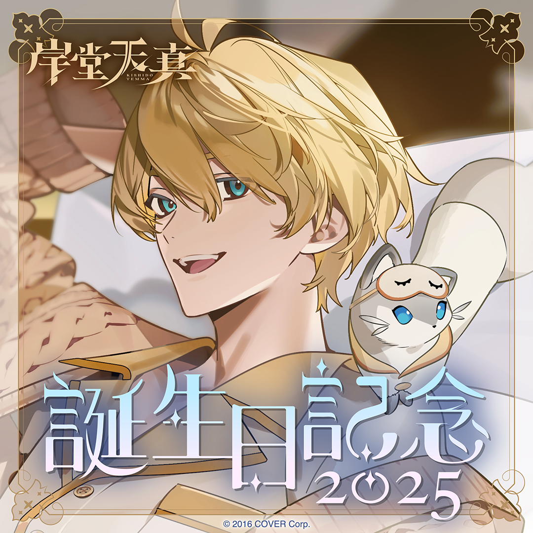 岸堂天真 誕生日記念2025