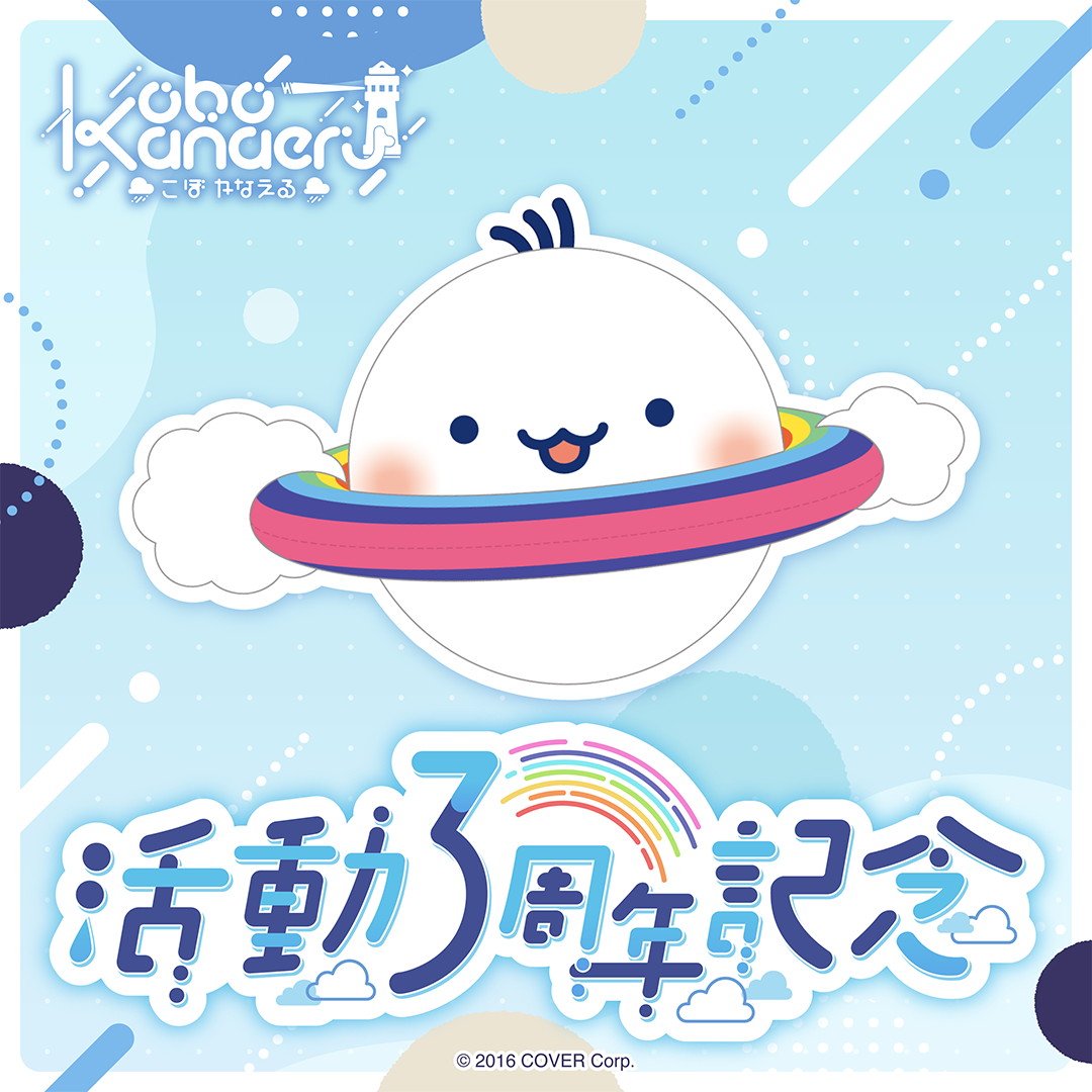 こぼ・かなえる 活動3周年記念