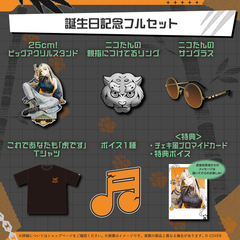 虎金妃笑虎 誕生日記念2025