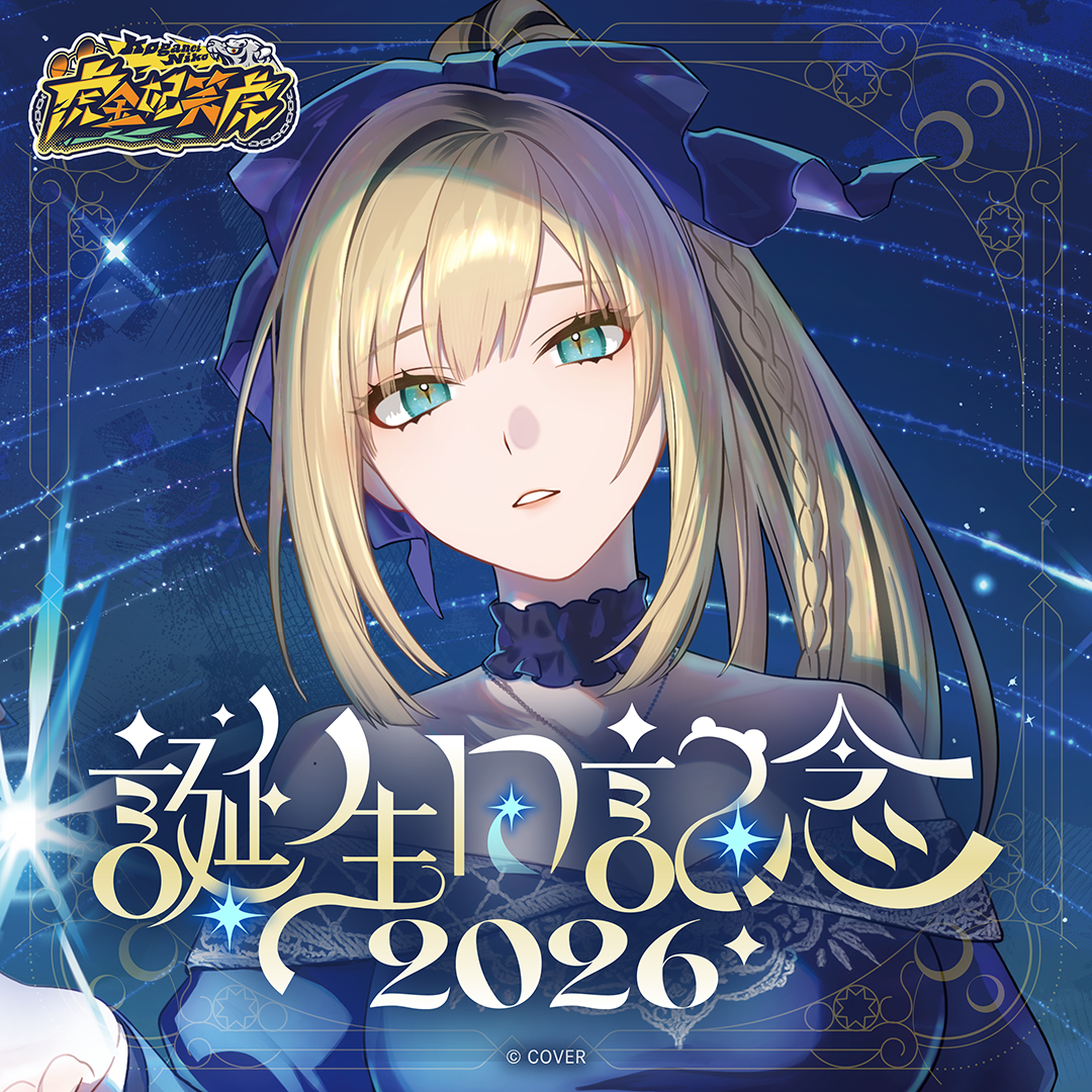 虎金妃笑虎 誕生日記念2026
