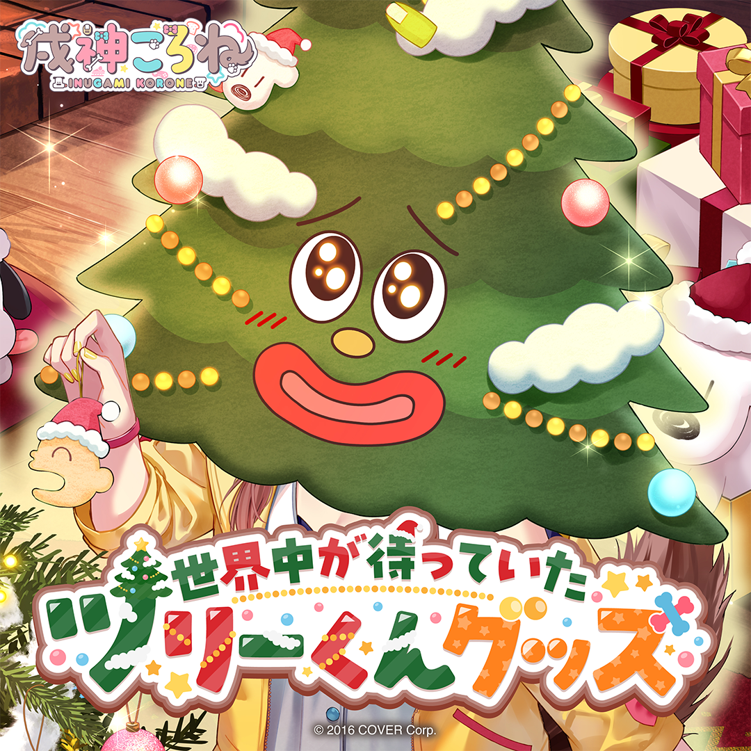 戌神ころね 世界中が待っていたツリーくんグッズ