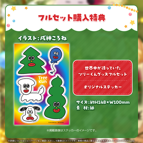 戌神ころね 世界中が待っていたツリーくんグッズ – hololive