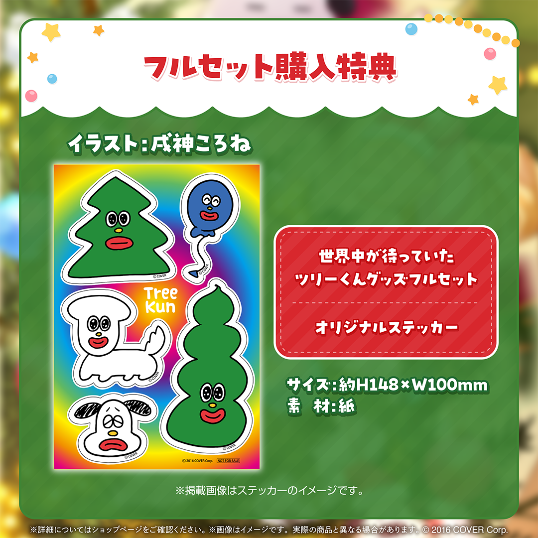 戌神ころね 世界中が待っていたツリーくんグッズ