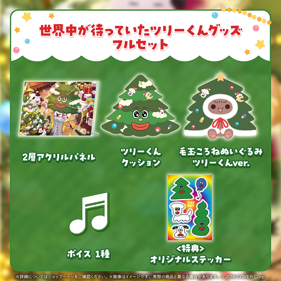 戌神ころね 世界中が待っていたツリーくんグッズ – hololive