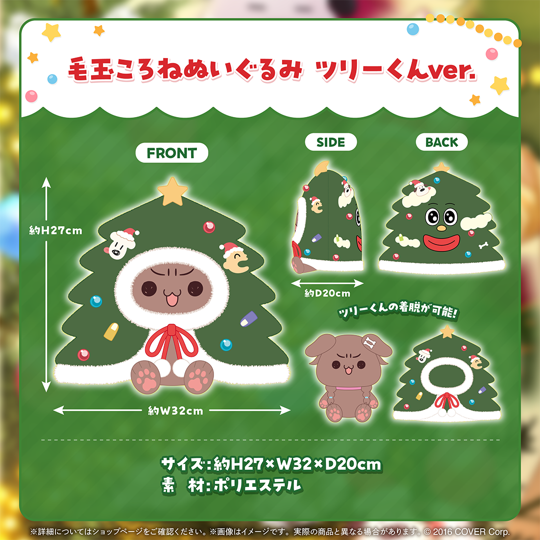【戌神ころね】ツリーくんクッション 【ホロライブ】 戌神ころね 世界中が待っていたツリーくんグッズ – hololive