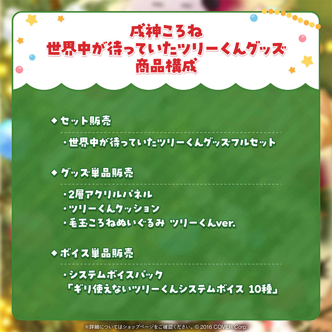 戌神ころね 世界中が待っていたツリーくんグッズ