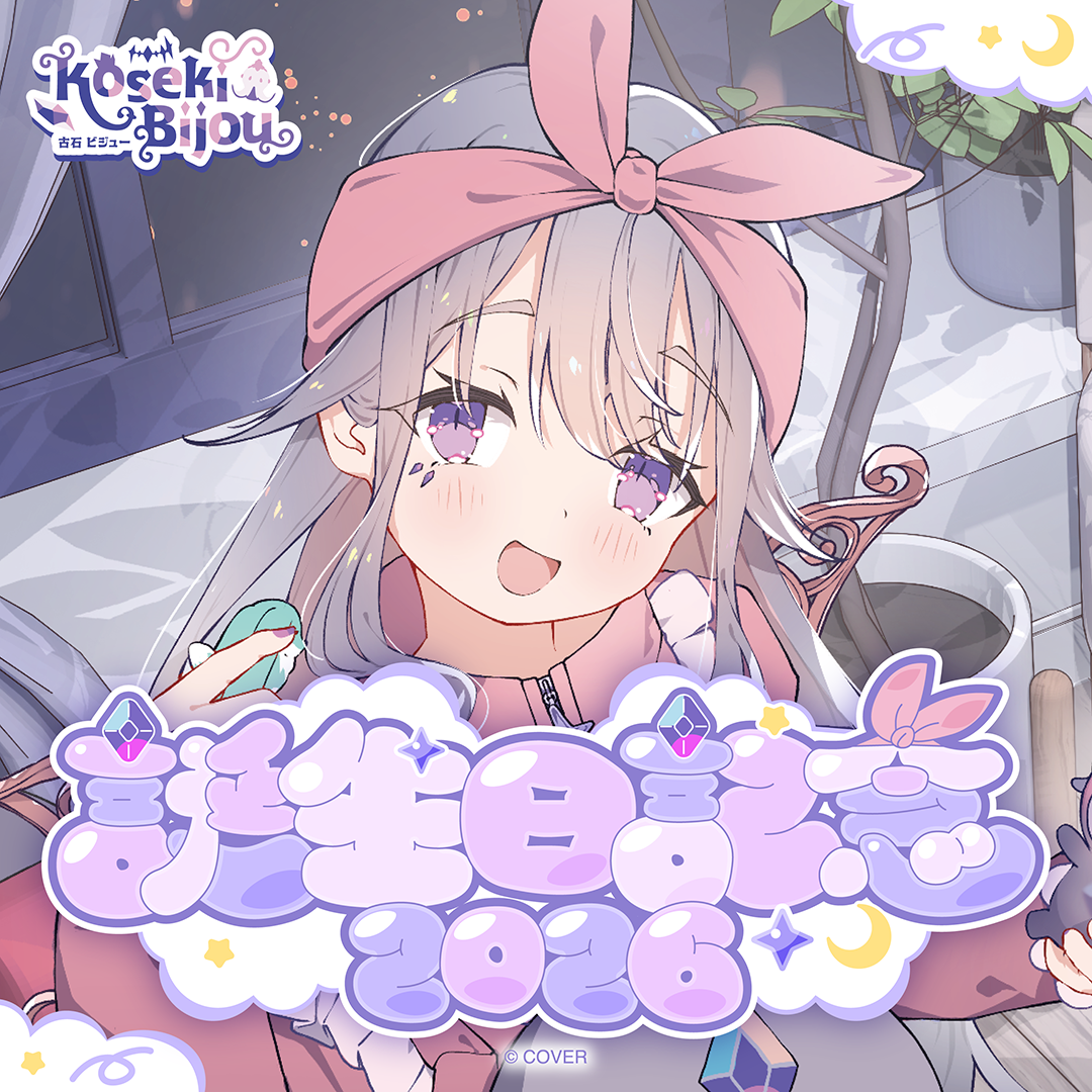古石ビジュー 誕生日記念2026
