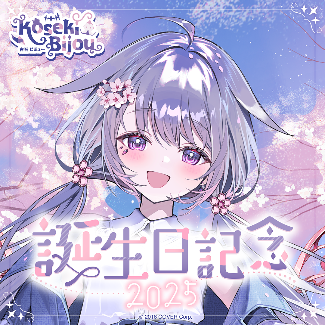 古石ビジュー 誕生日記念2025