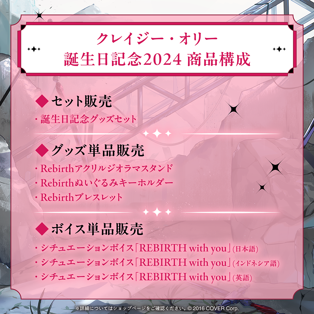 クレイジー・オリー 誕生日記念2024