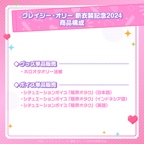 クレイジー・オリー 新衣装記念2024 – hololive production official shop