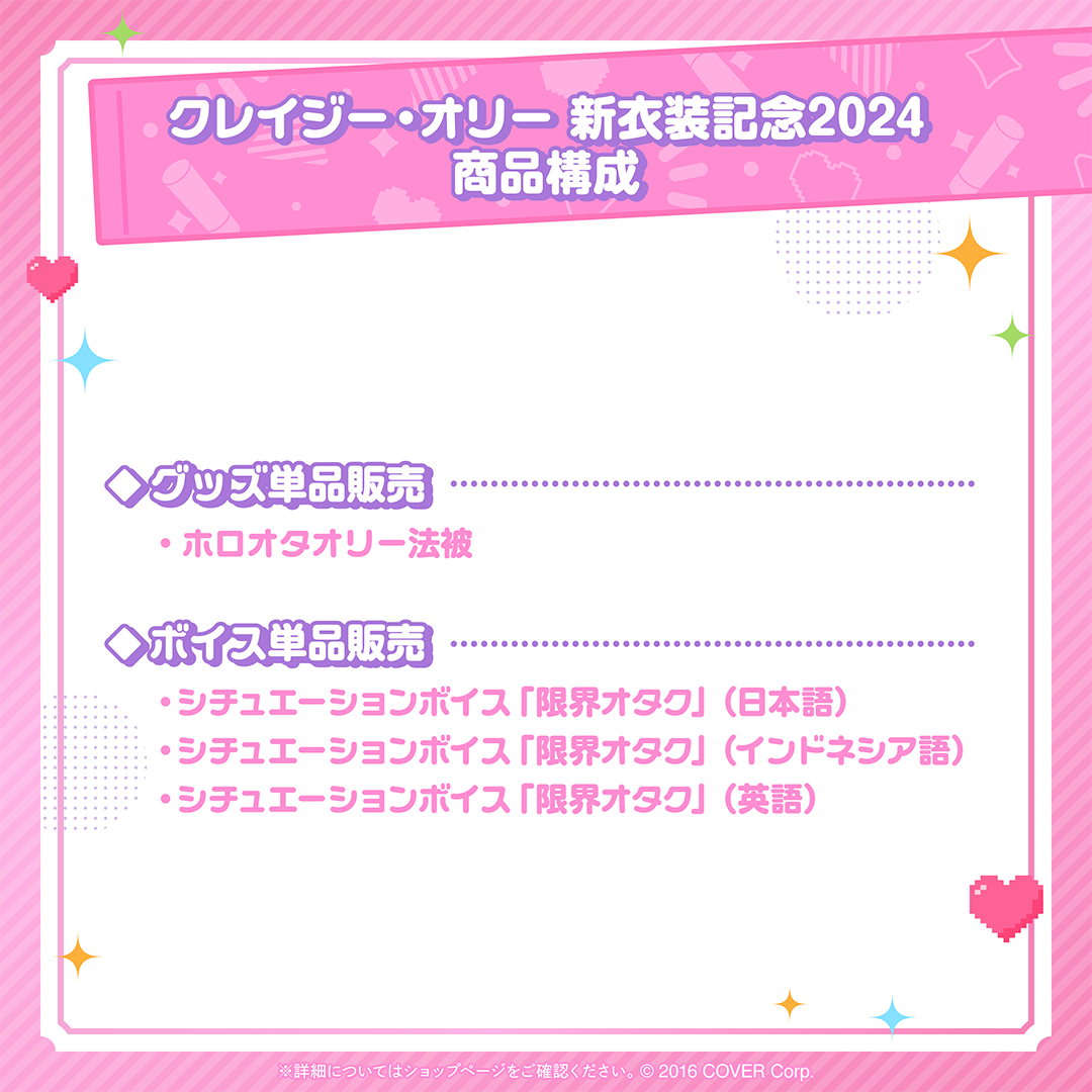 クレイジー・オリー 新衣装記念2024
