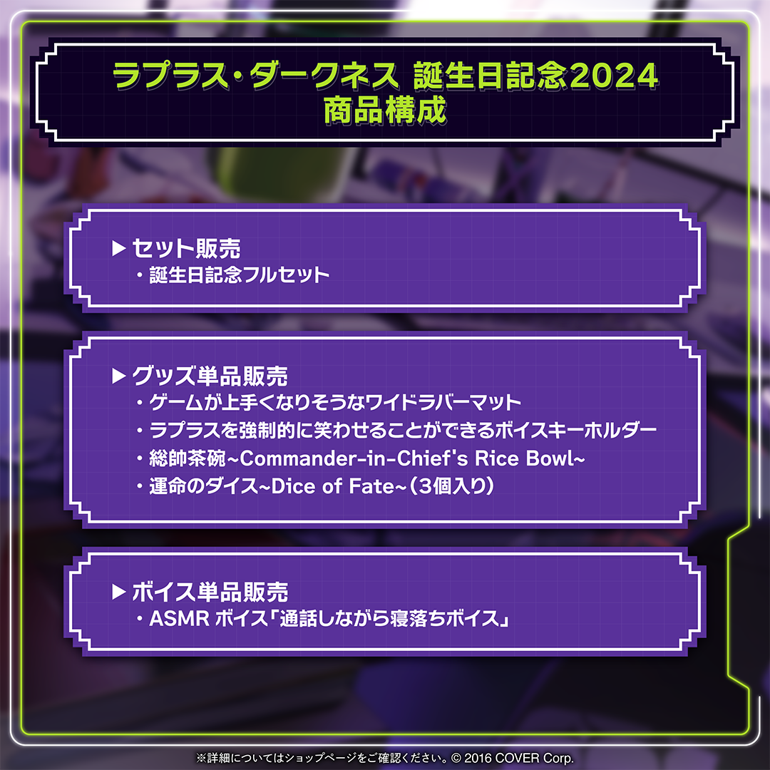 ラプラス・ダークネス 誕生日記念2024