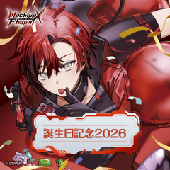マキナ・X・フレオン 誕生日記念2026