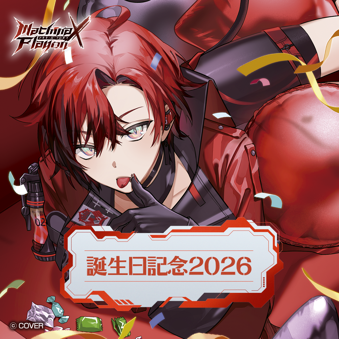 マキナ・X・フレオン 誕生日記念2026