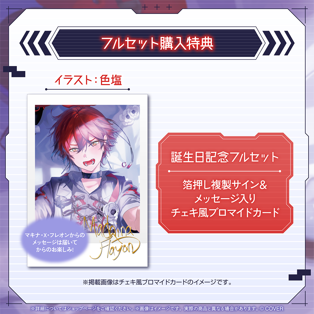 マキナ・X・フレオン 誕生日記念2024 誕生日記念フルセット マキナ・X・フレオン 誕生日記念2024誕生日記念フルセット