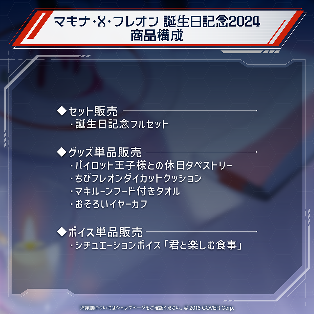 マキナ・X・フレオン 誕生日記念2024