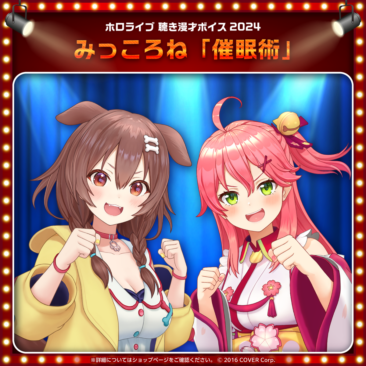 ホロライブ 聴き漫才ボイス2024