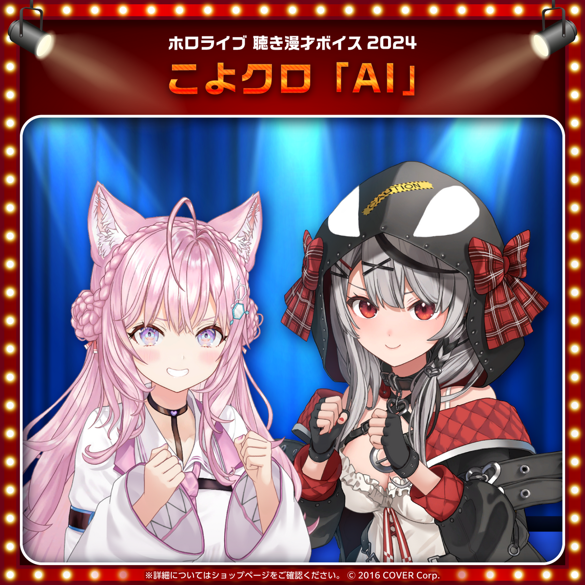 ホロライブ 聴き漫才ボイス2024