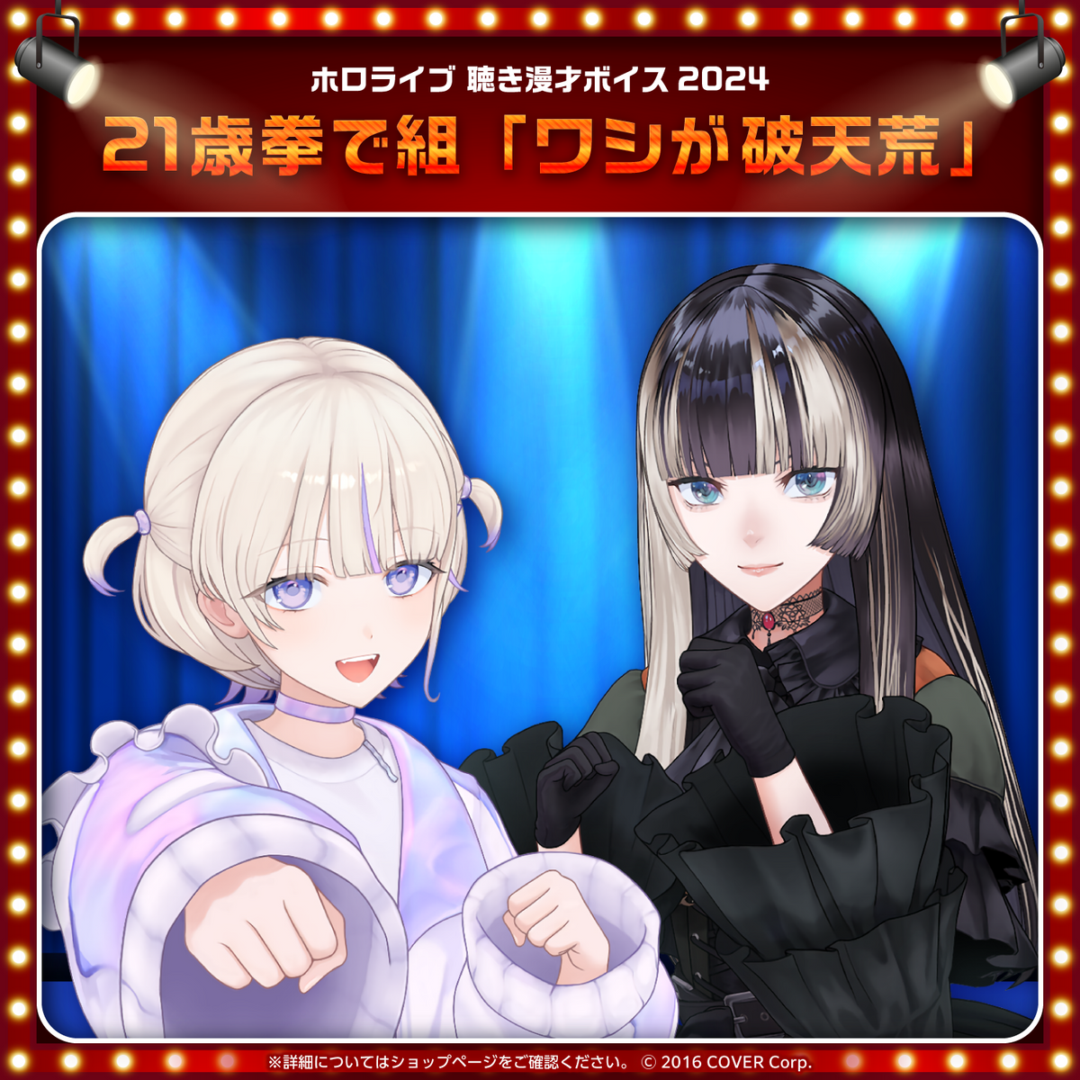 ホロライブ 聴き漫才ボイス2024
