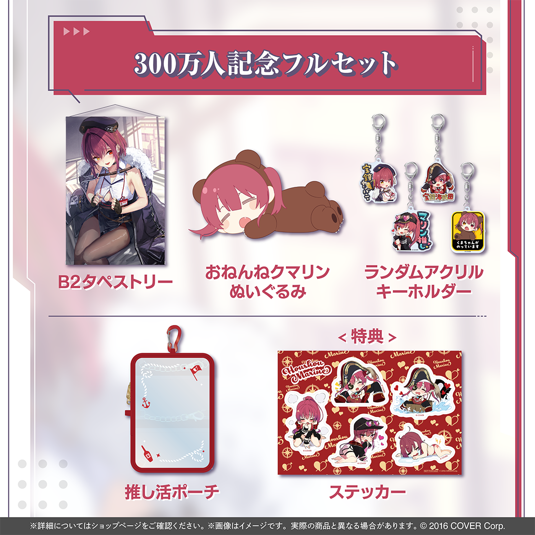 宝鐘マリン 300万人記念セット くまマリン 宝鐘マリン 300万人記念 – hololive production official shop