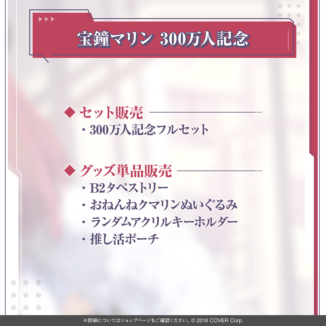 宝鐘マリン 300万人記念
