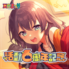 夏色まつり 活動6周年記念
