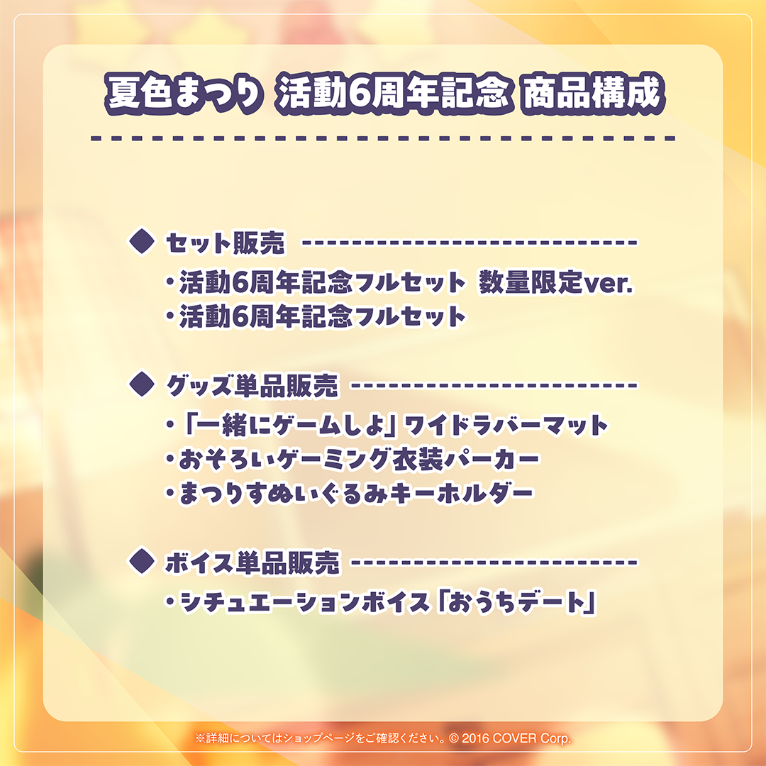 夏色まつり 活動6周年記念
