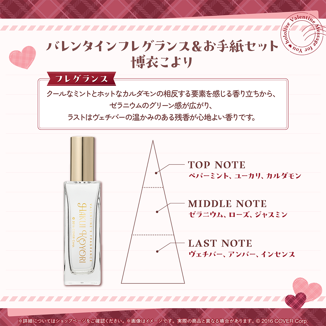 ホロライブバレンタイン ～Message for You～ バレンタインフレグランス＆お手紙セット