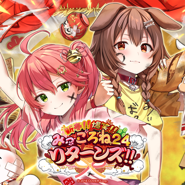 新春!!爆笑!!みっころね24 リターンズ!! – hololive production 新春!!爆笑!!みっころね24 リターンズ!! – hololive production