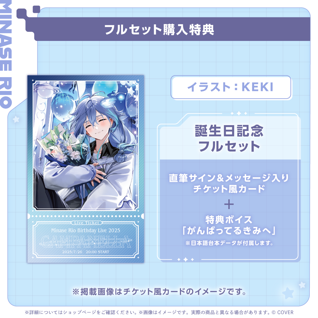 ホロスターズ 誕生日記念2024 水無世燐央　フルセット 水無世燐央 誕生日記念2024 – hololive production official shop