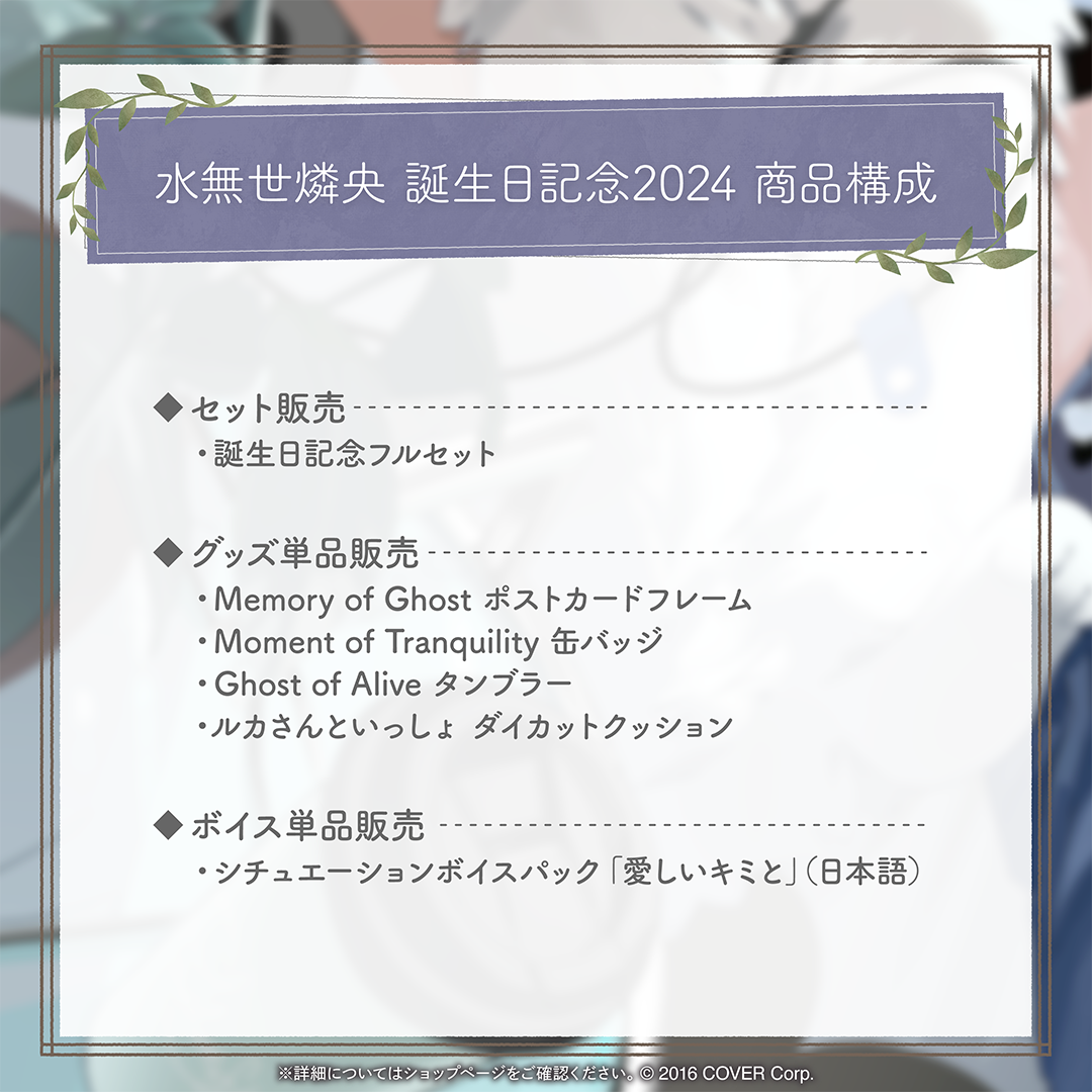 水無世燐央 誕生日記念2024