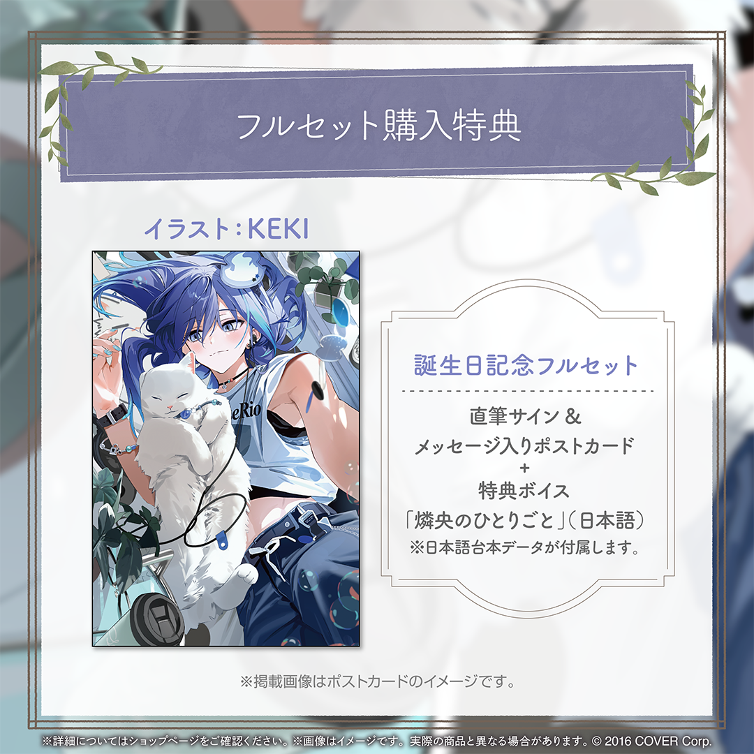 水無世燐央 誕生日記念2024 – hololive production official shop