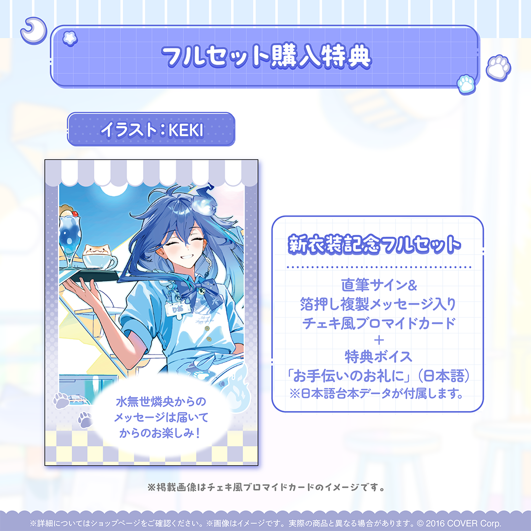 水無世燐央 新衣装記念2025