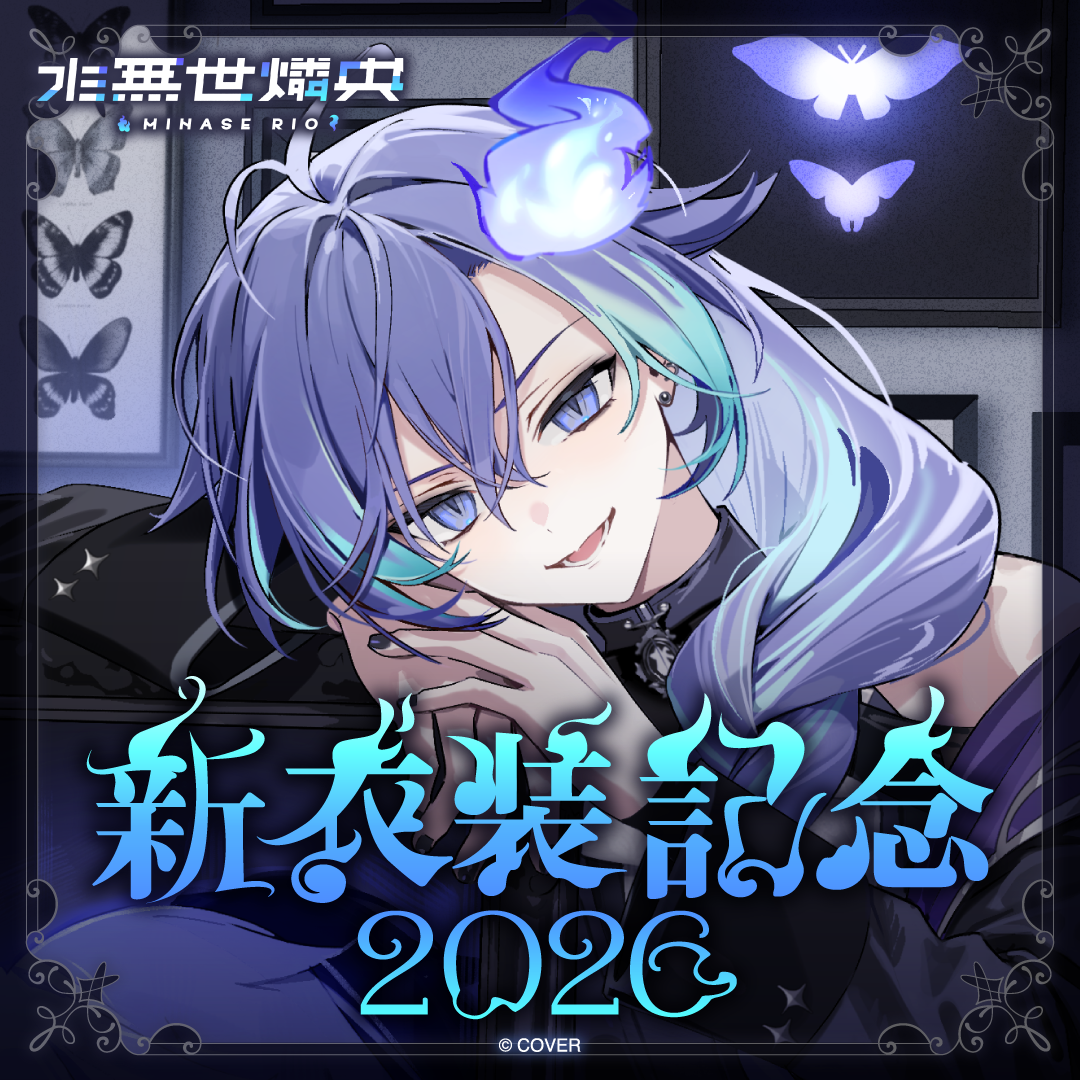水無世燐央 新衣装記念2026