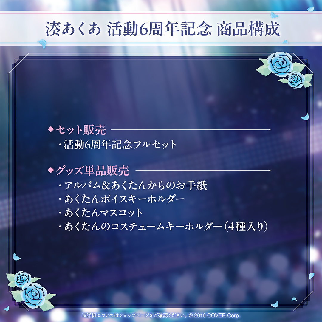 湊あくあ 活動6周年記念 – hololive production official shop