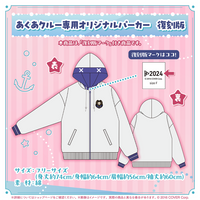 新品未開封　湊あくあ 誕生日記念2021 あくあクルー専用オリジナルパーカー 湊あくあ グッズ 復刻販売 – hololive production official shop