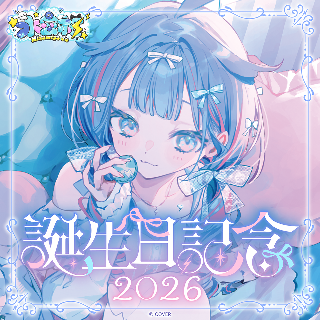 水宮枢 誕生日記念2026