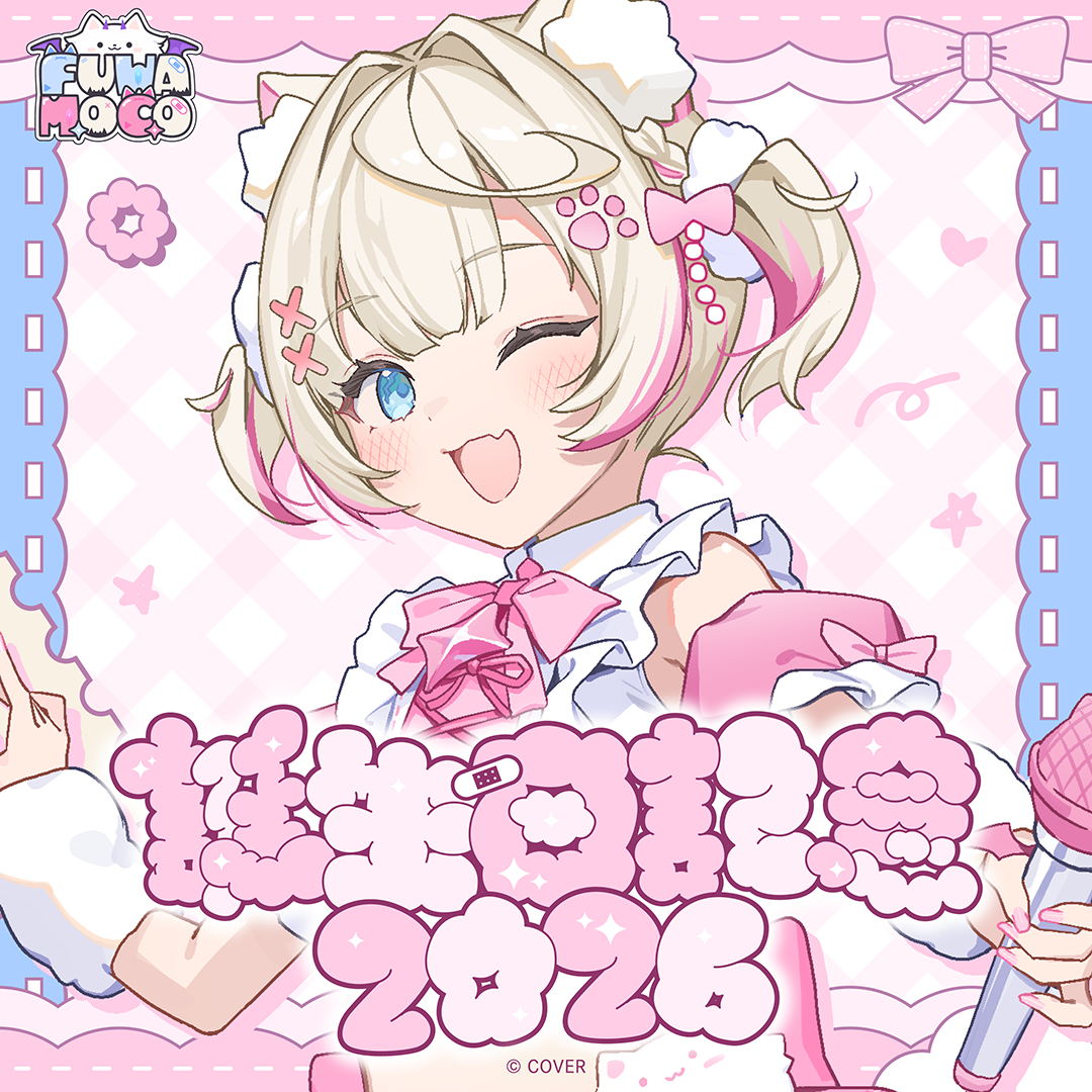 モココ・アビスガード 誕生日記念2026