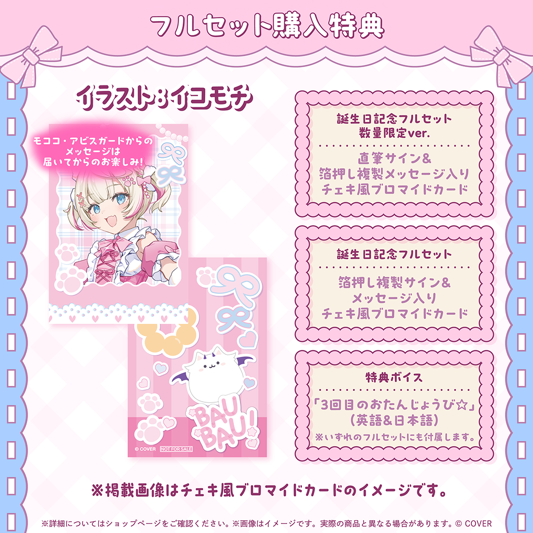 モココ・アビスガード 誕生日記念2026