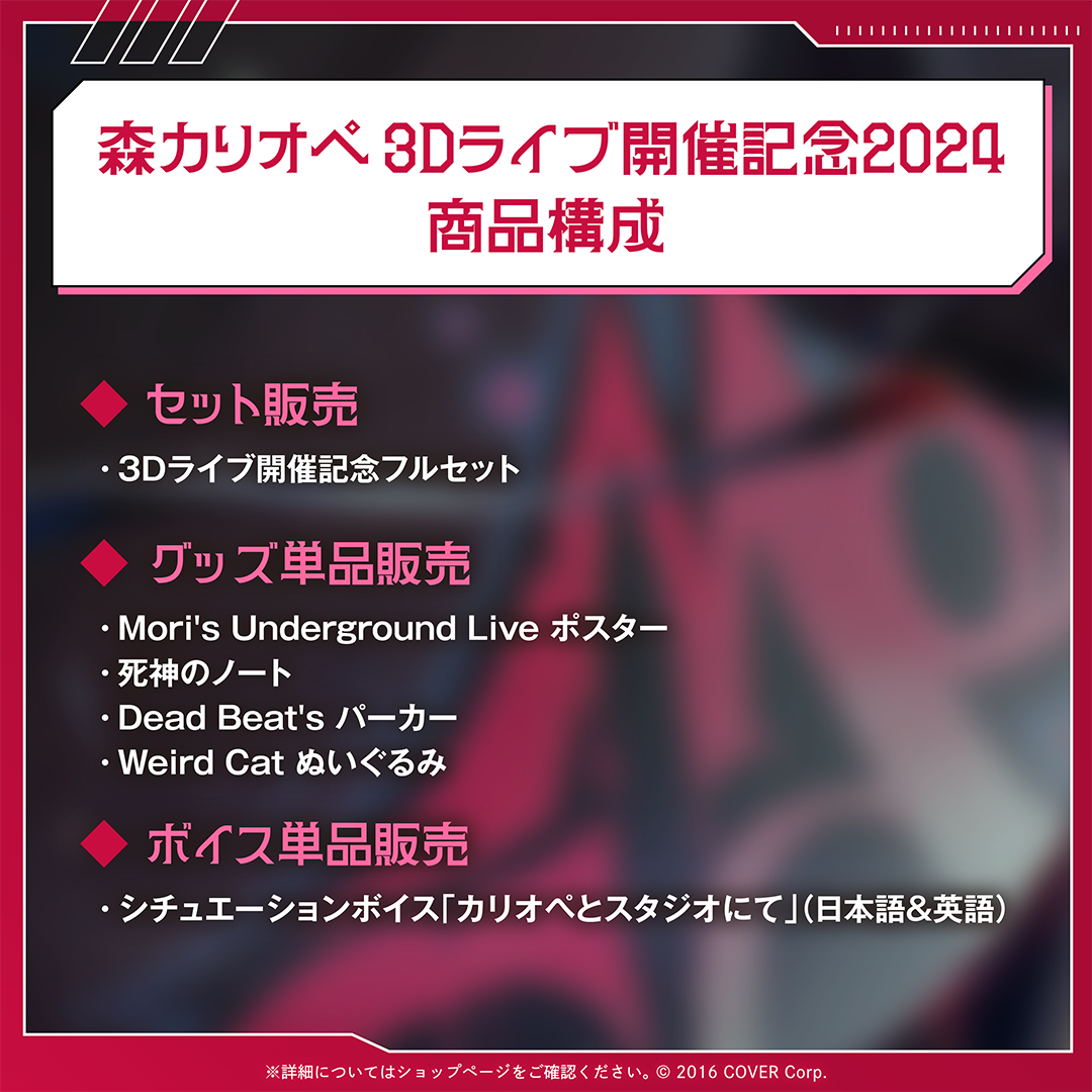 森カリオペ 3Dライブ開催記念2024 – hololive production official shop