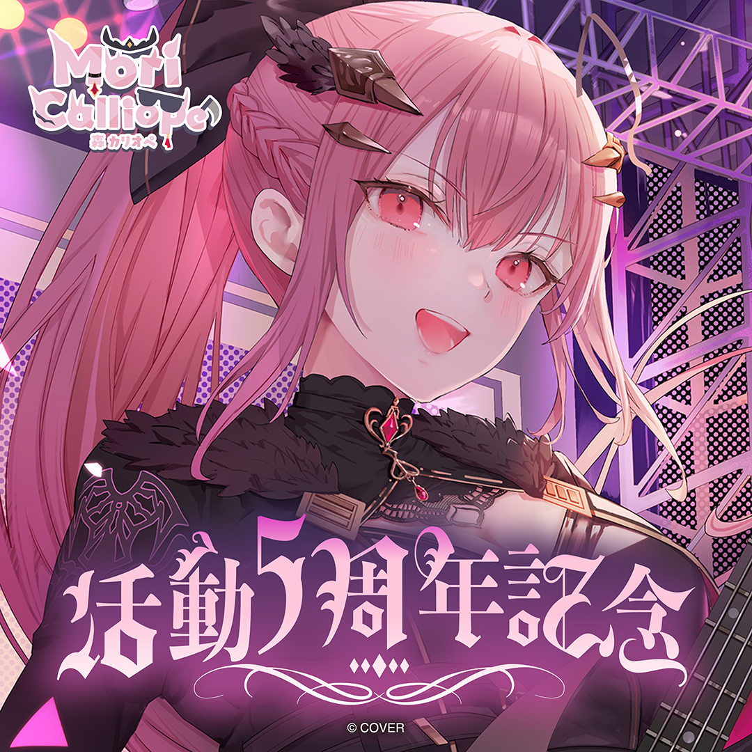 森カリオペ 活動5周年記念