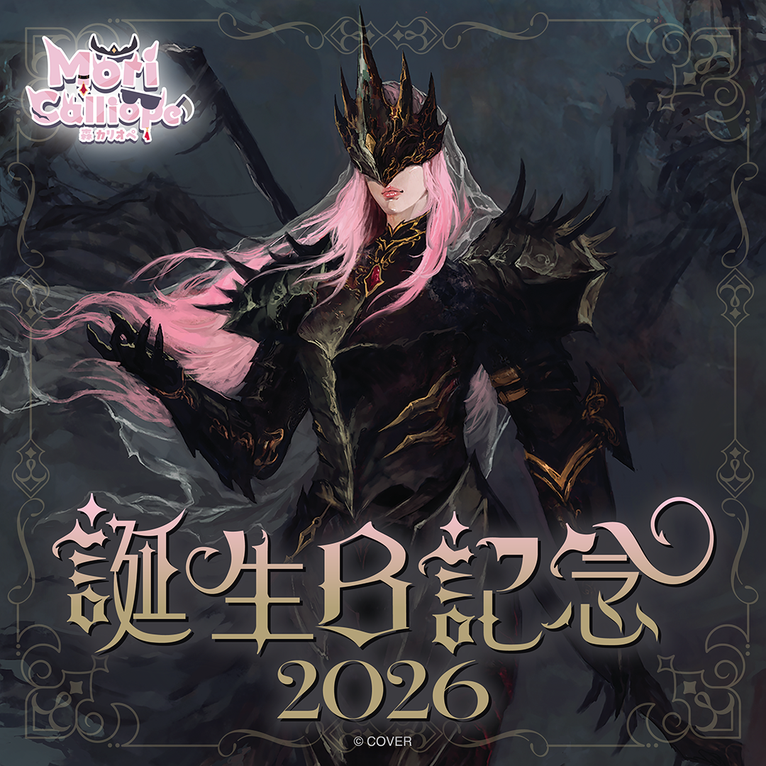 森カリオペ 誕生日記念2026