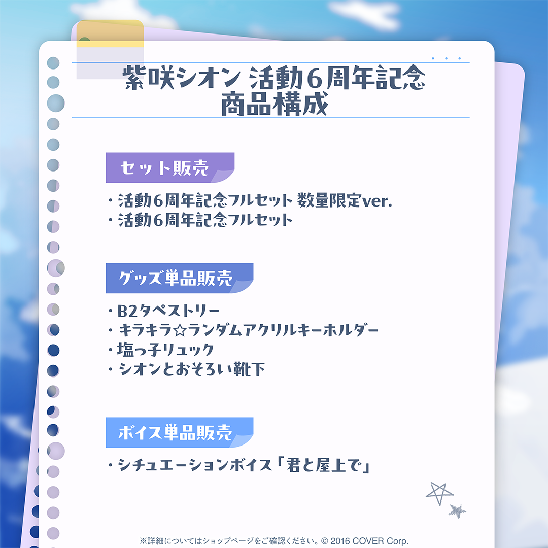 紫咲シオン 活動6周年記念